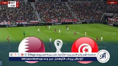 شاهد بالبث المباشر منتخب تونس اليوم.. مشاهدة مباراة تونس × قطر بث مباشر دون 