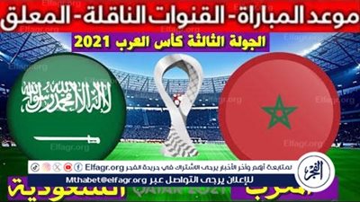 قمة عربية مثيرة.. المغرب والسعودية في صراع الصدارة اليوم بكأس العرب 2025