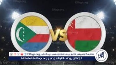 دون تقطيع شاهد بث مباشر لمباراة عمان وجزر القمر في كأس العرب 2025.. توقيت اللقاء والتفاصيل الكاملة