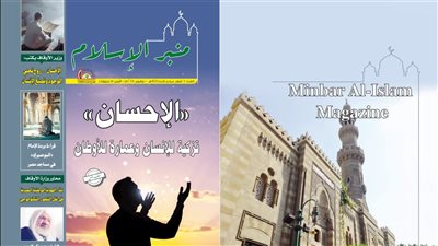 الأوقاف تصدر مجلة «منبر الإسلام» في عددها الجديد بعنوان:«الإحسان..تزكية للإنسان وعمارة للأوطان»