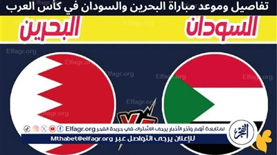 بث مباشر.. مباراة البحرين والسودان في الجولة الأخيرة من كأس العرب 2025