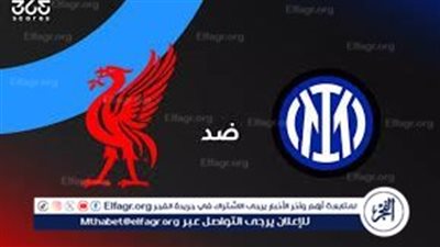 رابط مشاهدة مباراة ليفربول وإنتر ميلان بث مباشر اليوم في دوري أبطال أوروبا 2025 والقنوات الناقلة وموعد اللقاء