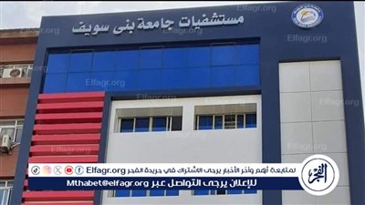 مستشفيات جامعة بني سويف تصدر بيانًا بشأن حالة مريضة أثارت جدلًا على السوشيال ميديا