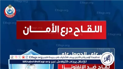 عاجل- الصحة توصى بالحصول على 3 لقاحات هامة فى فصل الشتاء