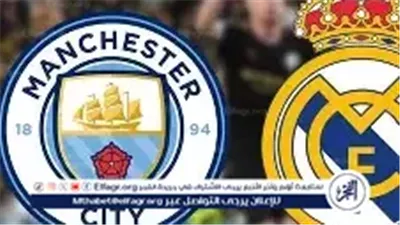 مجانًا بالبث المباشر مشاهدة مباراة ريال مدريد ومانشستر سيتي بث مباشر في دوري أبطال أوروبا اليوم في قمة أوروبية نااارية 🔥 ⚽ 