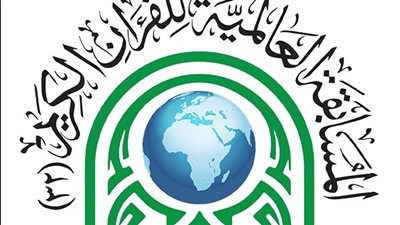 ختام التصفيات النهائية لمسابقة القرآن العالمية اليوم