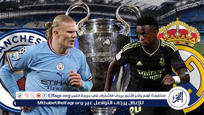 يلا شوت ريال مدريد LIVE.. مشاهدة مباراة ريال مدريد ومانشستر سيتي بث مباشر جودة عالية اليوم في دوري أبطال أوروبا