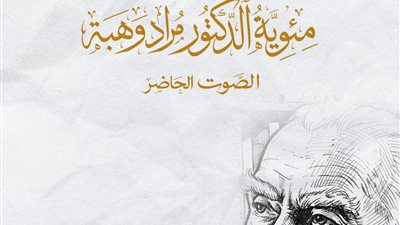 مكتبة الإسكندرية تحتفي بمئوية المفكر مراد وهبة بندوة “الصوت الحاضر”