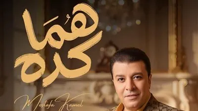 مصطفى كامل يتعاون مع مدين وتوما في أغنية جديدة بعنوان 