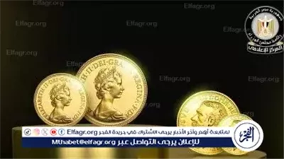 عاجل- مجلس الوزراء يطمئن المواطنين: السوق المصري آمن من تداول جنيهات ذهبية مغشوشة