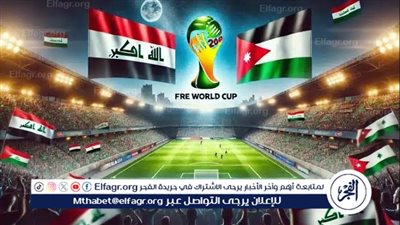 شاهد بالبث المباشر منتخب العراق اليوم.. مشاهدة مباراة العراق × الأردن بث مباشر دون 