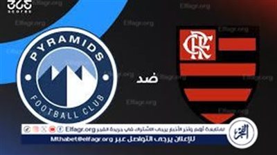يلا شوووت.. شاهد بيراميدز يواجه فلامنجو البرازيلي في نصف نهائي كأس إنتركونتيننتال 2025.. الموعد والقنوات الناقلة
