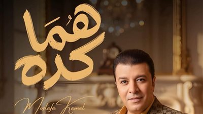 مصطفى كامل يطرح أغنية من ألبومه الجديد تحمل إسم 