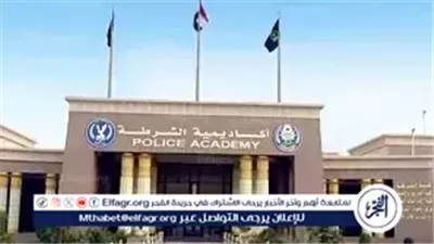 عاجل- أكاديمية الشرطة تعلن نتيجة المتقدمين للالتحاق بكلية الشرطة للعام الدراسي 2025/2026