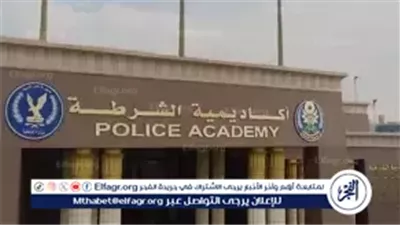 عاجل- إخطار المقبولين بكلية الشرطة للعام الدراسي الجديد هاتفيًا وبرسائل نصية