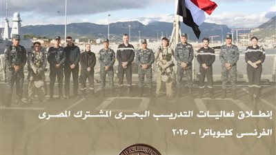 إنطلاق فعاليات التدريب البحرى المشترك المصرى الفرنسى 