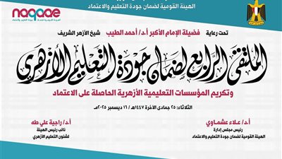 غدا ينطلق الملتقى الرابع لجودة التعليم الأزهري تحت رعاية شيخ الأزهر 