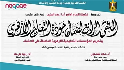 تحت رعاية شيخ الأزهر وبمشاركة مؤسسات التعليم الأزهريّة جودة التعليم تعقد الملتقى الرابع لجودة التعليم