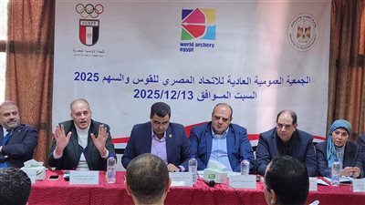 تفاصيل اجتماع الجمعية العمومية لاتحاد القوس والسهم