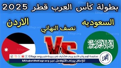 يوتيوب دون تقطيع الآن.. مباراة السعودية والأردن اليوم في كأس العرب