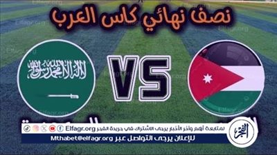 يلا شوت السعودية LIVE.. مشاهدة مباراة السعودية والأردن بث مباشر جودة عالية اليوم في كأس العرب