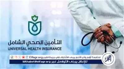 خطوات الانضمام لمنظومة التأمين الصحي الشامل.. هيئة الرعاية الصحية توضح التفاصيل