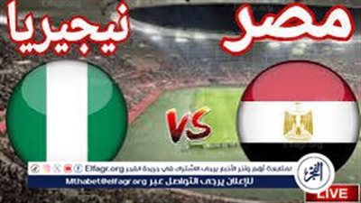 شاهد بالبث المباشر منتخب مصر اليوم.. مشاهدة مباراة مصر × نيجيريا بث مباشر دون 