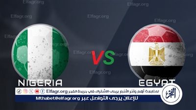 مباراة مصر ضد نيجيريا مباشر دون تقطيع | مباراة ودية