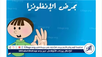 عاجل- الصحة تطلق أول دليل مدرسي للوقاية من الإنفلونزا وحماية الطلاب من العدوى