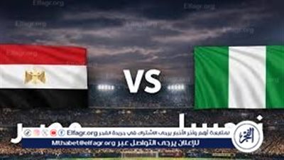 يلا كووورة.. قمة ودية بطعم الرسمي.. مصر تواجه نيجيريا الليلة في اختبار ناري على ستاد القاهرة