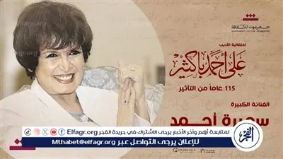 تكريم سميرة أحمد ولبنى عبد العزيز وأحمد مظهر وحسين رياض ومحمد عوض في إحتفالية الأديب على أحمد باكثير