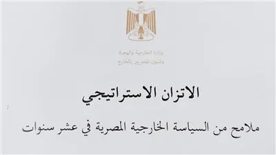 وزارة الخارجية تصدر الكتاب الأبيض حول مبدأ الاتزان الاستراتيجي فى السياسة الخارجية المصرية
