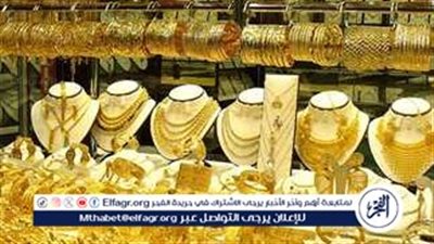 نشاط ملحوظ في أسواق الذهب في الأقصر اليوم الثلاثاء 16 ديسمبر 2025