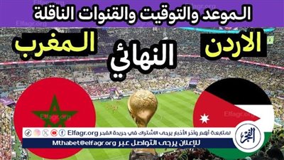 القنوات المفتوحة وموعد مباراة الأردن والمغرب في نهائي كأس العرب 2025