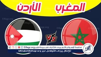 يلا شوت المغرب LIVE.. مشاهدة مباراة المغرب والأردن بث مباشر جودة عالية اليوم في كأس العرب