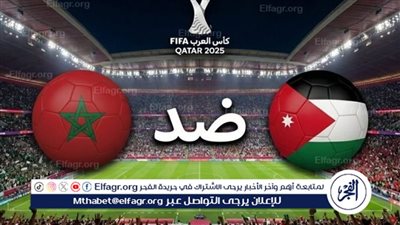 شاهد بالبث المباشر منتخب المغرب اليوم.. مشاهدة مباراة المغرب × الأردن بث مباشر دون 