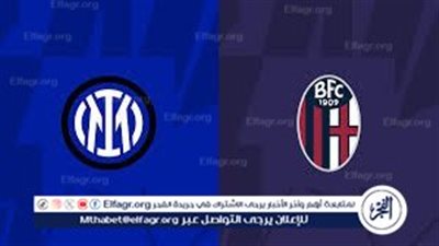 بث مباشر.. إنتر ميلان ضد بولونيا اليوم في نصف نهائي السوبر الإيطالي بالرياض