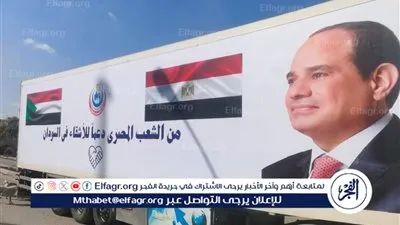 عاجل- مصر ترسل قافلة طبية شاملة لدعم القطاع الصحي بالسودان تنفيذًا لتوجيهات القيادة السياسية