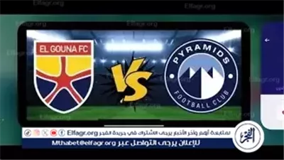 بث مباشر مشاهدة مباراة الجونة ضد بيراميدز اليوم 20-12-2025 في كأس الرابطة المصرية – لايف live
