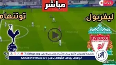 مشاهدة مجانية بالبث المباشر لمباراة ليفربول وتوتنهام في الدوري الإنجليزي 2026 البريميرليج حصريآ دووون اشتراك 💸 