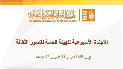 في أجندة قصور الثقافة هذا الأسبوع..حفلات 