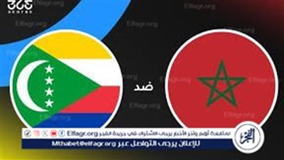 يلا كوورة.. مباراة المغرب ضد جزر القمر في أمم إفريقيا 2025