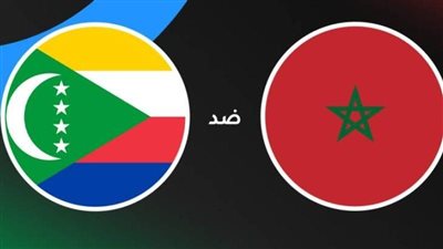 مشاهدة مباراة المغرب وجزر القمر بث مباشر اليوم في كأس الأمم الأفريقية