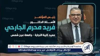 ينطلق الثلاثاء.. تجارة عين شمس تنشر أجندة المؤتمر الدولي الأول للكلية حول الابتكار والتكنولوجيا