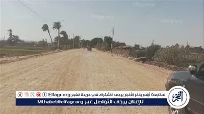 محافظ أسيوط: تنفيذ طبقة الأساس لطريق مدخل قرية الدوير بمركز صدفا تمهيدًا لرصفه
