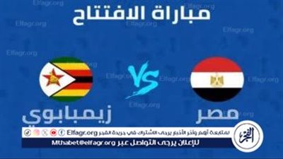 موعد مباراة مصر وزيمبابوي في كأس الأمم الأفريقية 2025.. القنوات الناقلة والتشكيل المتوقع وكل التفاصيل