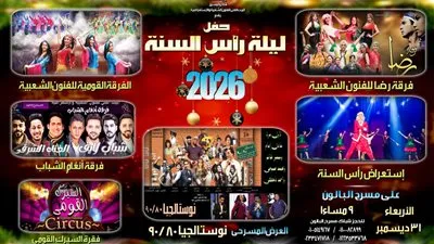 إحتفالية رأس السنة على مسرح البالون تضم نوستالجيا 80/90