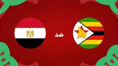صدمة مبكرة للفراعنة.. زيمبابوي تتقدم على مصر 1-0 في افتتاح مشوار أمم إفريقيا 2025