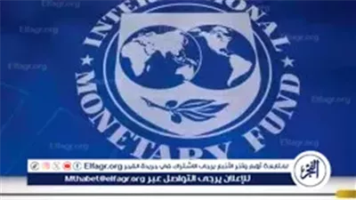 عاجل- مصر وصندوق النقد الدولي تتوصلان لاتفاق تاريخي حول المراجعتين الخامسة والسادسة