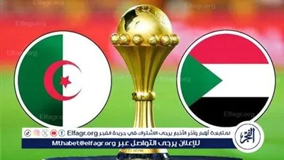 مجانا ودون اشتراك.. شاهد مباراة الجزائر والسودان اليوم دون تقطيع بث مباشر - كأس الأمم الإفريقية